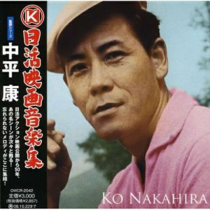 CD/サウンドトラック/日活映画音楽集 監督シリーズ 中平康