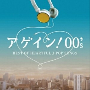 CD/オムニバス/アゲイン! 00's BEST OF HEARTFUL J-POP SONGS