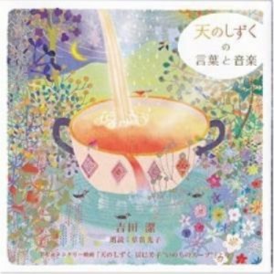 CD/吉田潔/天のしずくの言葉と音楽