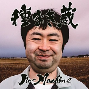 CD/Jin-Machine/種まき蔵 (通常盤/梅コース)