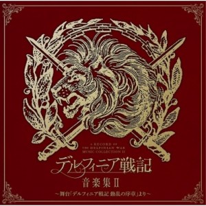 CD/オムニバス/デルフィニア戦記 音楽集II 〜舞台「デルフィニア戦記 動乱の序章」より〜