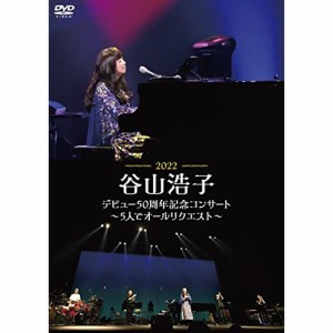 DVD/谷山浩子/谷山浩子デビュー50周年記念コンサート〜5人でオールリクエスト〜