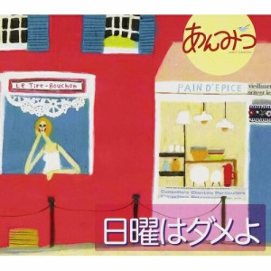 CD/あんみつ/日曜はダメよ (Blu-specCD2) (解説付)