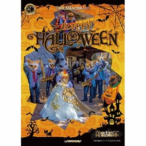 【取寄商品】DVD/ズーラシアンブラス/音楽の絵本 ハッピー・ハロウィン・コンサート