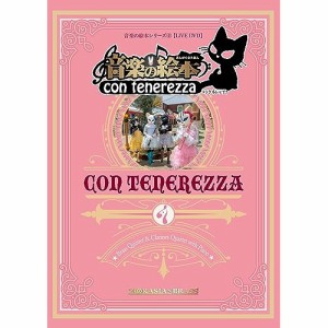 【取寄商品】DVD/音楽の絵本〜コンテネレッツァ〜/音楽の絵本〜コンテネレッツァ〜