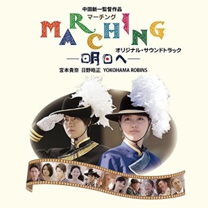 CD/宮本貴奈、日野皓正、YOKOHAMA ROBINS/マーチング-明日へ- オリジナル・サウンドトラック