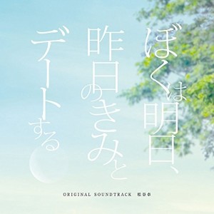 CD/松谷卓/ぼくは明日、昨日のきみとデートする オリジナル・サウンドトラック