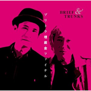 CD/ブリーフ&トランクス/ブリトラ埋蔵金ファイナル (歌詞付)