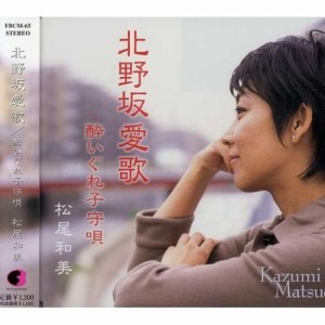 CD/松尾和美/北野坂愛歌/酔いぐれ子守唄