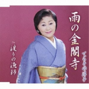 CD/てらその淳子/雨の金閣寺 c/w渡りの漁師