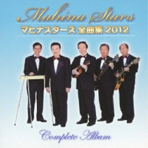 CD/マヒナスターズ/マヒナスターズ 全曲集 2012