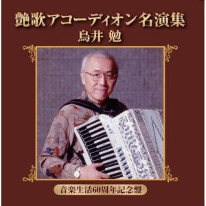 CD/鳥井勉/艶歌アコーディオン名演集 (解説付)