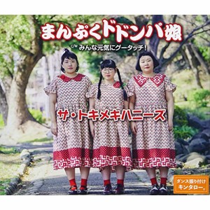 CD/ザ・トキメキハニーズ/まんぷくドドンパ娘/みんな元気にグータッチ!