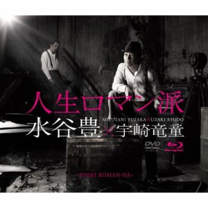 CD/水谷豊×宇崎竜童/人生ロマン派 (2CD+Blu-ray)