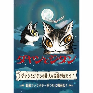 【取寄商品】DVD/キッズ/ダヤンとジタン