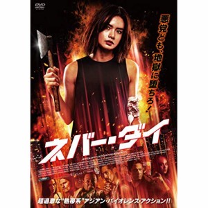 【取寄商品】 DVD / 洋画 / ネバー・ダイ