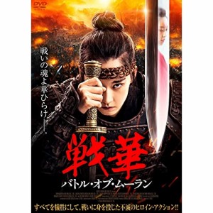 【取寄商品】DVD/洋画/戦華 バトル・オブ・ムーラン