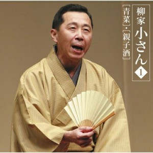 CD/柳家小さん(六代目)/六代目 柳家小さん1 「青菜」・「親子酒」