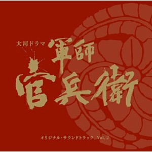 CD/菅野祐悟/NHK大河ドラマ 軍師官兵衛 オリジナル・サウンドトラック Vol.2 (Blu-specCD2)
