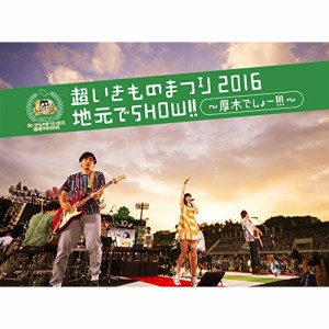 BD/いきものがかり/超いきものまつり2016 地元でSHOW!! 〜厚木でしょー!!!〜(Blu-ray) (Blu-ray+CD) (初回生産限定版)