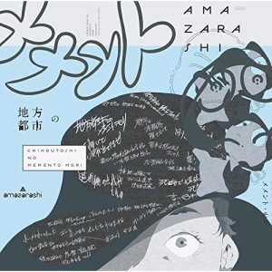 CD/amazarashi/地方都市のメメント・モリ (通常盤)