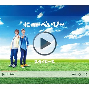 CD/スカイピース/にゅ〜べいび〜 (CD+DVD) (完全生産限定ピース盤)