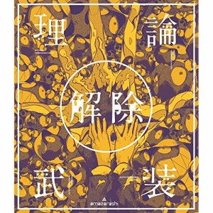 BD/amazarashi/amazarashi LIVE「理論武装解除」(Blu-ray) (通常版)