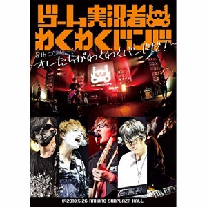 DVD/ゲーム実況者わくわくバンド/ゲーム実況者わくわくバンド 8thコンサート 〜オレたちがわ