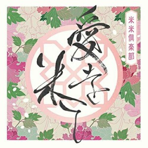 CD/米米CLUB/愛を米て (通常盤)