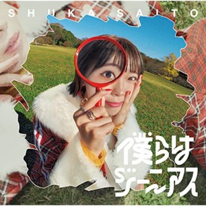 CD/斉藤朱夏/僕らはジーニアス (通常盤)