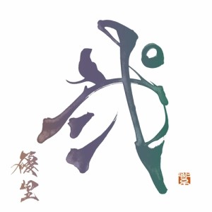 CD/優里/弐 (CD+アナログ) (書家"紫舟"の書『弐』をインラインフォイラー印刷したLPサイズ紙ジャケット) (初回生産限定盤D)