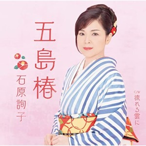 CD/石原詢子/五島椿 (歌詞、楽譜付)