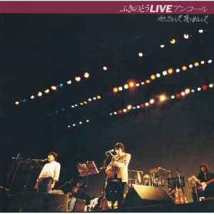 ▼CD/ふきのとう/ふきのとうLIVE アンコール やさしさとして想い出として (Blu-specCD2)