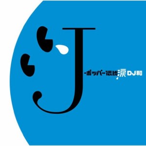 CD/オムニバス/J-ポッパー伝説涙(DJ和 in No.1 J-POP MIX)