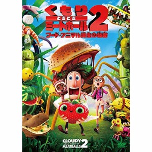 【取寄商品】DVD/キッズ/くもりときどきミートボール2 フード・アニマル誕生の秘密