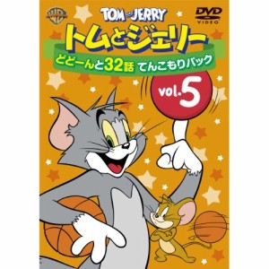 DVD/キッズ/トムとジェリー どどーんと32話 てんこもりパック Vol.5