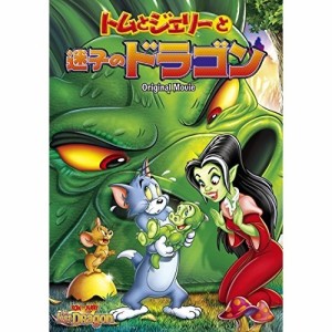 DVD/キッズ/トムとジェリーと迷子のドラゴン