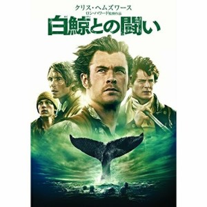 DVD/洋画/白鯨との闘い
