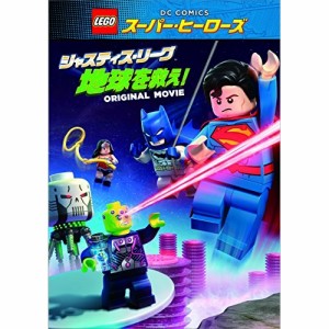 DVD/キッズ/LEGOスーパー・ヒーローズ:ジャスティス・リーグ(地球を救え!)