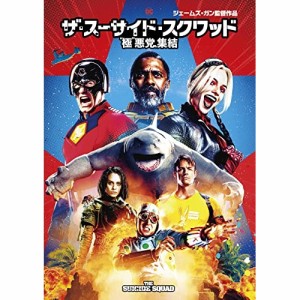 DVD/洋画/ザ・スーサイド・スクワッド ”極”悪党、集結