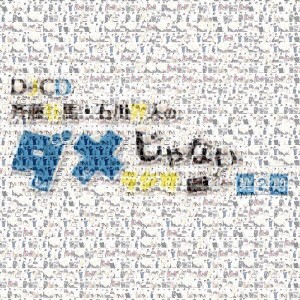 【取寄商品】CD/ラジオCD/DJCD「斉藤壮馬・石川界人のダメじゃないラジオ」第2期 (CD+CD-R)