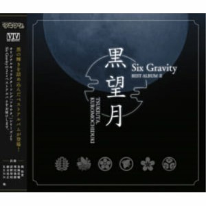 【取寄商品】CD/Six Gravity/ツキウタ。シリーズ SixGravityベストアルバム2「黒望月」