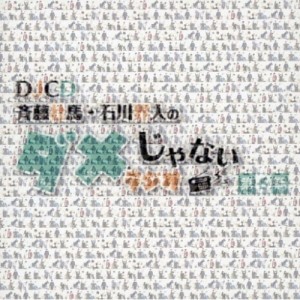 【取寄商品】CD/ラジオCD/DJCD「斉藤壮馬・石川界人のダメじゃないラジオ」第6期 (CD+CD-R)