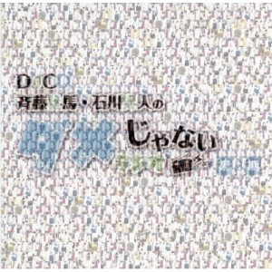 【取寄商品】CD/ラジオCD/DJCD「斉藤壮馬・石川界人のダメじゃないラジオ」第8期 (CD+CD-R)