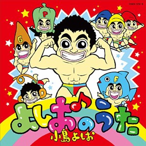 CD/小島よしお/よしおのうた (CD+DVD)
