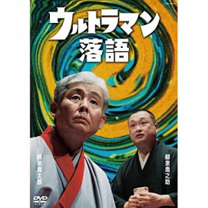 DVD/趣味教養/ウルトラマン落語