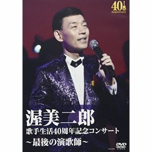 DVD/渥美二郎/歌手生活40周年記念コンサート〜最後の演歌師〜