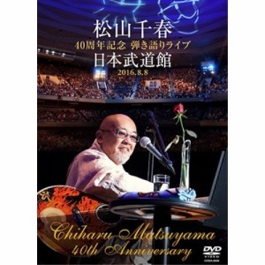 DVD/松山千春/松山千春 40周年記念弾き語りライブ 日本武道館 2016.8.8 (歌詞付)