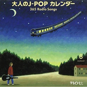 CD/オムニバス/大人のJ-POP カレンダー 365 Radio Songs 8月 平和 (解説付)