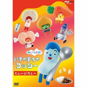 DVD/キッズ/みいつけた! いすのまちのコッシー ミュージカレー